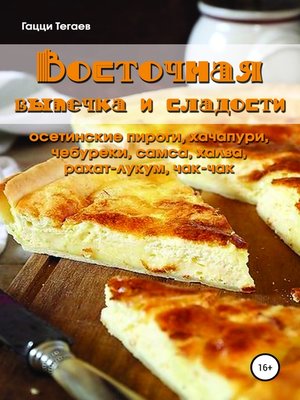 cover image of Восточная выпечка и сладости